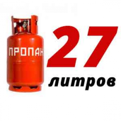Купить Пропан 27 литров в Птичном с доставкой