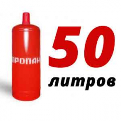 Купить Пропан 50 литров в Птичном с доставкой